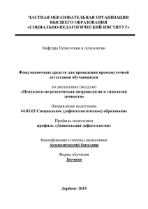 ЧАСТНАЯ ОБРАЗОВАТЕЛЬНАЯ ОРГАНИЗАЦИЯ ВЫСШЕГО ОБРАЗОВАНИЯ «СОЦИАЛЬНО-ПЕДАГОГИЧЕСКИЙ ИНСТИТУТ»