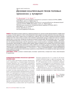 Дозовая компенсация генов половых хромосом у эукариот