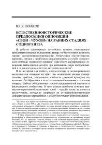 Ю. К. ВОЛКОВ ЕСТЕСТВЕННОИСТОРИЧЕСКИЕ ПРЕДПОСЫЛКИ ОППОЗИЦИИ «СВОЙ – ЧУЖОЙ» НА РАННИХ СТАДИЯХ