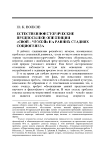 Ю. К. ВОЛКОВ ЕСТЕСТВЕННОИСТОРИЧЕСКИЕ ПРЕДПОСЫЛКИ ОППОЗИЦИИ «СВОЙ – ЧУЖОЙ» НА РАННИХ СТАДИЯХ