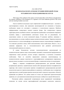 УДК 551.8(476) Н.М. ПИСАРЧУК ИСКОПАЕМАЯ ФЛОРА В