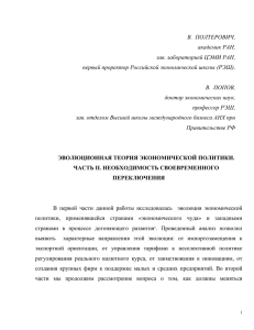 В.  ПОЛТЕРОВИЧ, академик РАН, зав. лабораторией ЦЭМИ РАН,