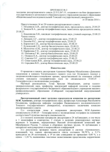 ПРОТОКОЛ № 2 заседания диссертационного совета Д 212.267