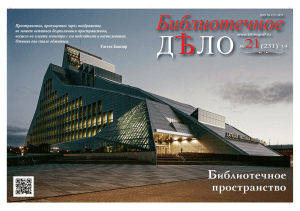 Библиотечное пространство - Российская национальная
