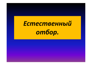 Естественный отбор.