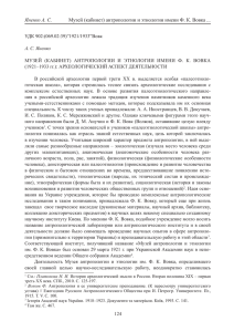 Яненко А. С. Музей (кабинет) антропологии и этнологии имени Ф