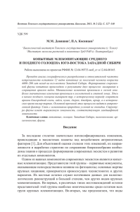Devyashin, Kosintsev_2013 - Институт экологии растений и