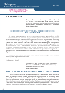 А.А. Петренко-Лысак Homo mobilis в транзит(ив)