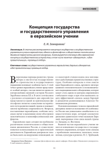 Концепция государства и государственного управления в евразийском учении Е. И. Замараева