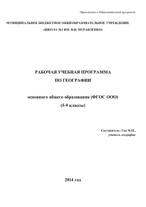 РАБОЧАЯ УЧЕБНАЯ ПРОГРАММА ПО ГЕОГРАФИИ основного