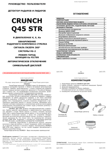 Инструкция Crunch Q45 STR