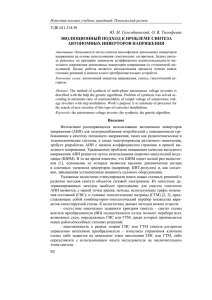 92 Ю. М. Голембиовский, О. В. Тимофеева ЭВОЛЮЦИОННЫЙ