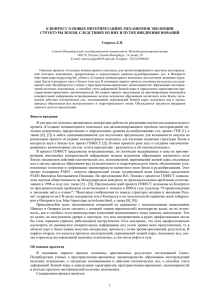 1 к вопросу о новых интерпретациях механизмов эволюции