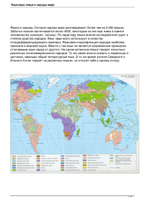 Языковые семьи и народы мира