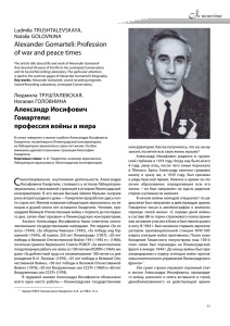 Alexander Gomarteli: Profession of war and peace times Александр