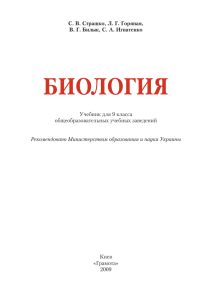 БИОЛОГИЯ Учебник для 9 класса общеобразовательных учебных заведений Киев