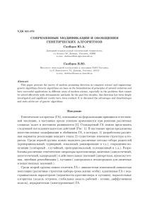 Современные модификации и обобщения генетических