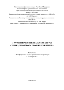 Труды конференции - графен и родственные структуры