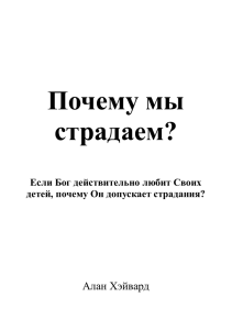 Почему мы страдаем?