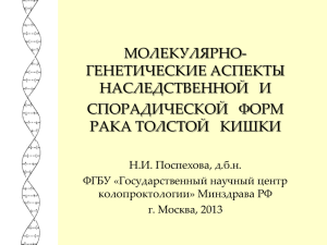 молекулярно- генетические аспекты наследственной и