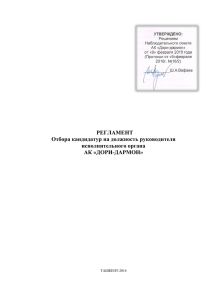 Регламент отбора кандидатов (PDF, 418 кб) - Дори