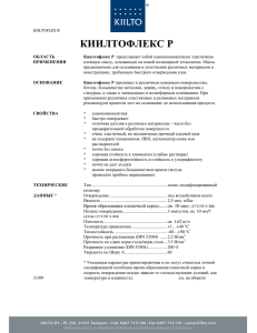 Техническая спецификация Kiilto KIILTOFLEX R