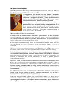 Как начинать практику Дхармы Его Святейшество Зонг Ринпоче (19