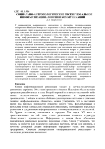 УДК 101.1:316 СОЦИАЛЬНО-АНТРОПОЛОГИЧЕСКИЕ РИСКИ