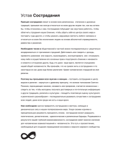 Charter for Compassion-Russian