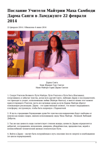 Послание Учителя Майтрии Маха Самбоди Дарма Санги в Ламджунге 22 февраля 2014