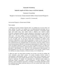 Эммануил Сведенборг Мудрость Ангельская о Божественной