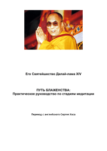 PDF - Московский Буддийский Центр Ламы Цонкапы