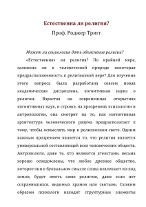 Естественна ли религия? Проф. Роджер Тригг