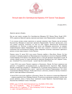 Письмо о кудунге - Семнадцатого Кармапы Тринле Тхае Дордже