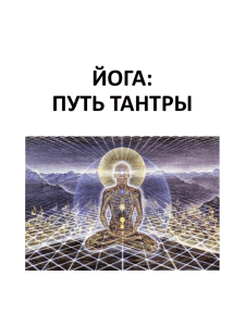 йога: путь тантры - Ананда Марга в России