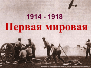 Первая мировая 1914 - 1918