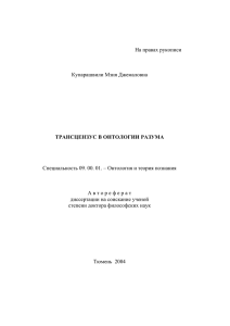 ТРАНСЦЕНЗУС В ОНТОЛОГИИ РАЗУМА