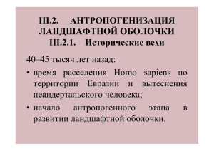 III.2. АНТРОПОГЕНИЗАЦИЯ ЛАНДШАФТНОЙ ОБОЛОЧКИ III.2.1