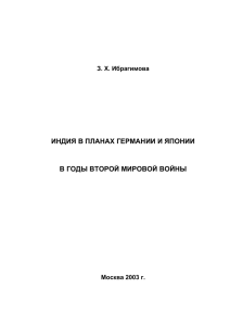 ИНДИЯ В ПЛАНАХ ГЕРМАНИИ И ЯПОНИИ В ГОДЫ ВТОРОЙ