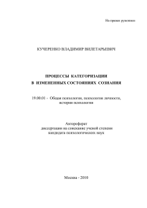 КУЧЕРЕНКО ВЛАДИМИР ВИЛЕТАРЬЕВИЧ 19.00.01 -  Общая психология, психология личности, история психологии