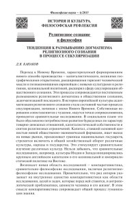 Тенденция к размыванию догматизма религиозного сознания в