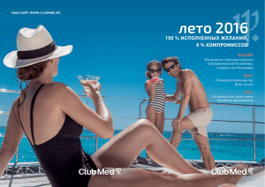 лето 2016 - Club Med