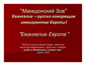 “Македонский Зов” “Евангелие Европе