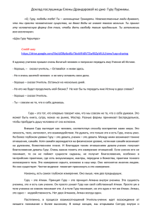 Доклад послушницы Елены Драндаровой ко дню  Гуру Пурнимы.