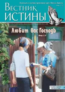 Журнал МСЦ ЕХБ "Вестник ИСТИНЫ" 2008 3