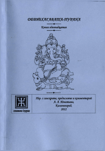 Девибхагавата-пурана. Книга одиннадцатая (в pdf)