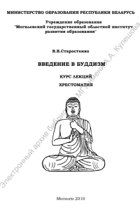 старостенко-введение в буддизм