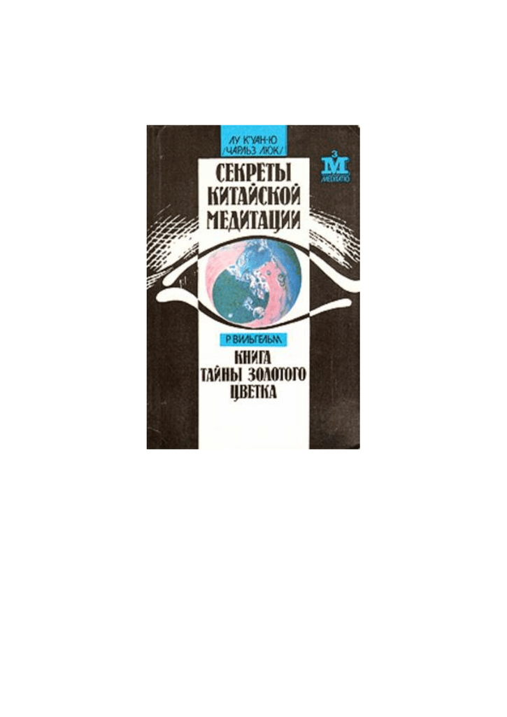 Богоявленская д б психология творческих. Лу Куан ю секреты китайской медитации. Лу Куан ю ( Чарльз лукс ) . Секреты китайской медитации. Купить книгу Лу Куан ю секреты китайской медитации.