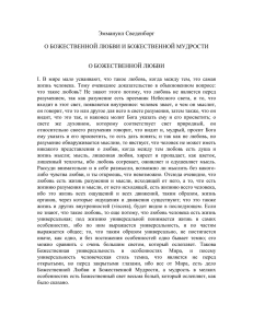 Эммануил Сведенборг О БОЖЕСТВЕННОЙ ЛЮБВИ И