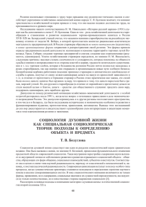 СОЦИОЛОГИЯ ДУхОВНОЙ ЖИЗНИ КАК СПЕЦИАЛЬНАЯ